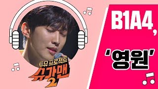 [Full Audio] '2018 영원'♪ 비원에이포(B1A4) - 슈가맨2 11회