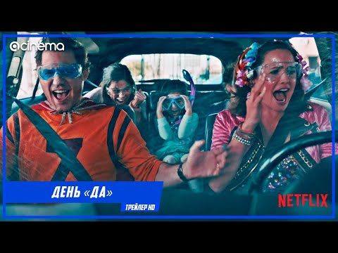 День «Да» ✔️ Русский трейлер (2021) | Netflix