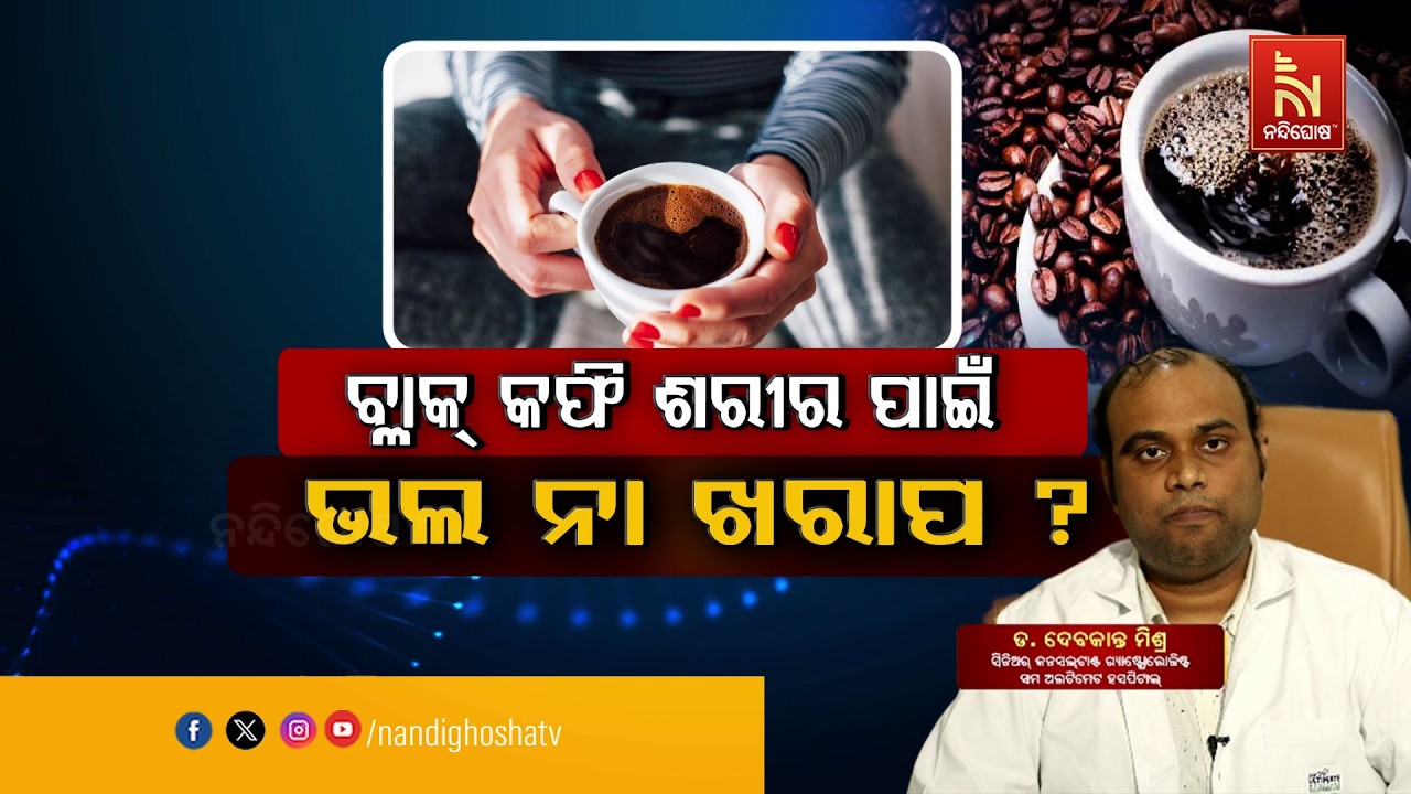 ବ୍ଲାକ୍ କଫି ଶରୀର ପାଇଁ ଭଲ ନା ଖରାପ ? Coffee & Health | Dr.Debakanta Mishra | Swasthyasutra | 