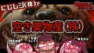 花畑チャイカとにじれじ㈱の Burgle Supply Company 空き巣物産㈱