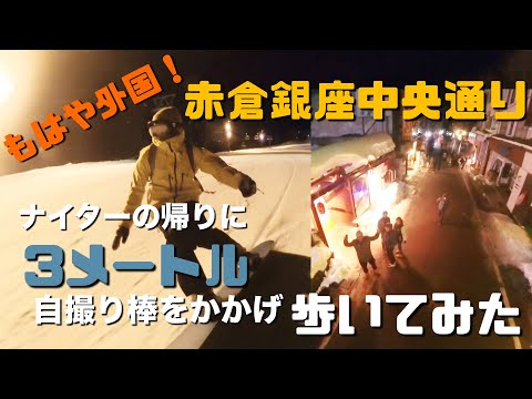 Video: ナイターの帰りに赤倉銀座中央通りを3mの自撮り棒をかかげ歩いてみた【赤倉温泉スキー場】