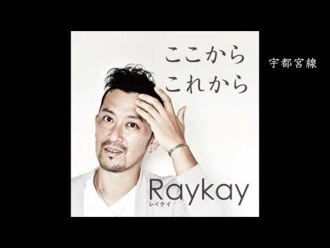 Raykay 2014 Mini Album ”ここから これから” ダイジェスト