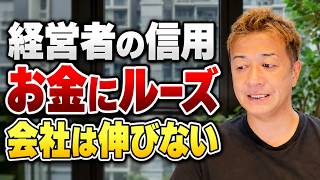 【経営者の信用】お金にルーズな会社は成長できない