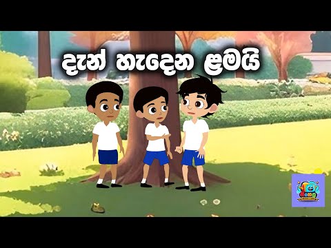 Dan hadena lamai | දැන් හැදෙන ළමයි Sinhala Cartoon