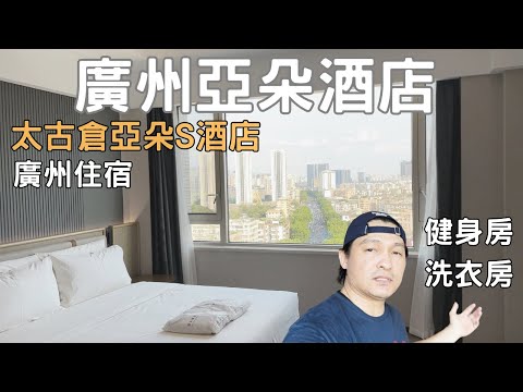 廣州自由行2023 廣州住哪裡 廣州珠江太古倉亞朵S飯店 廣州住宿 亞朵機器人送餐 ep.03