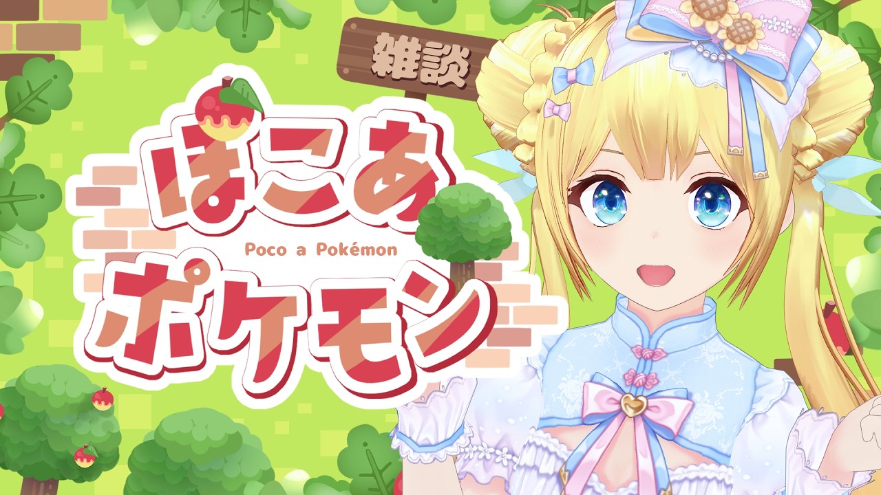 【ぽこあポケモン】ポケモンと一緒にスローライフだ！！