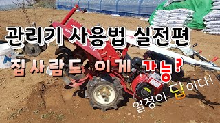 관리기 사용법 실전편.집사람 관리기에 도전하다~
