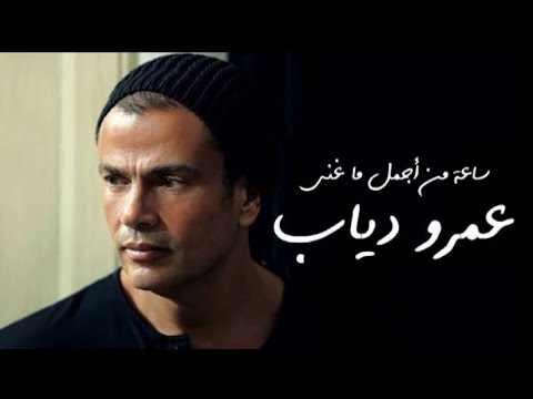 ساعة من اجمل أغاني عمرو دياب - Best of Amr Diab (original)