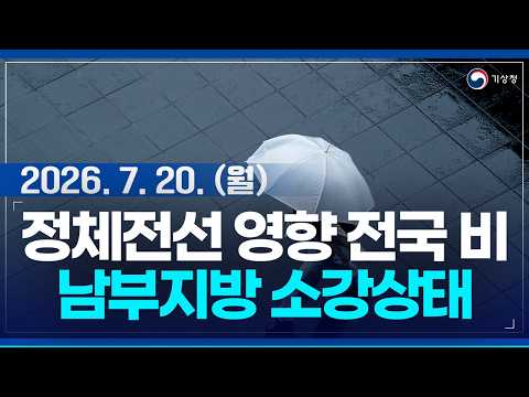 정체전선 영향 비! 오늘과 내일 남부지방은 소강상태를 보이는 곳 있어요. (기상청 예보 26년 7월 20일 05시 기준)