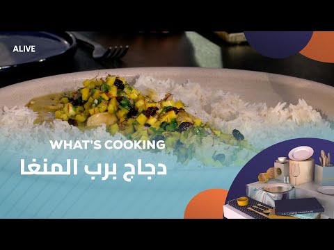 Whats Cooking - 04/11/2025 - دجاج برب المنغا