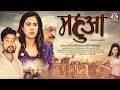 ❤ महुआ ❤ | Mahuaa | Nagpuri Movie Trailer 2018 | Stefy Patel & Prince Sondhi