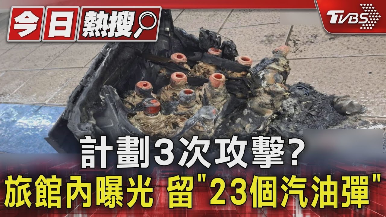 張文藏大量「未用武器」!警方驚見11顆汽油彈推車藏 床上再添4顆