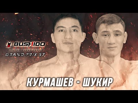 Сагынай Шукир vs Жанболат Курмашев\Первый полуфинал Grand-prix Bushido Qazaqstan 5