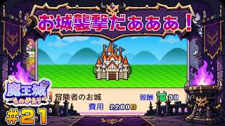 【魔王城ものがたり】┊魔王てんぱね城再建記 落ちぶれた魔王城を最強へ！┊#21