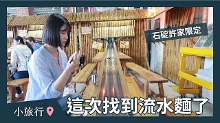 [食記] 新北石碇許家流水麵