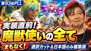 FF14 実装直前！ 魔獣使いの全て 日本語のみ編集版、欧州ファンフェスPLL 2026 切り抜き 第93回PLL