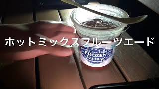 【撮って出し 2本目】ホットミックスフルーツエード 2018.3.14 TDL