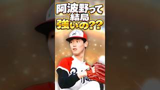 もしかして阿波野めっちゃ強い？？#shorts #プロスピa #オリックス純正