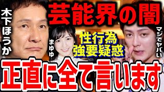 【木下ほうか】性被害女優は"まゆゆ”こと渡辺麻友の疑惑が浮上し正直不動産を降板させられた木下氏。芸能界の闇について語る【青汁王子,三崎優太,AKB,山下智久,山P,文春,園子温監督】