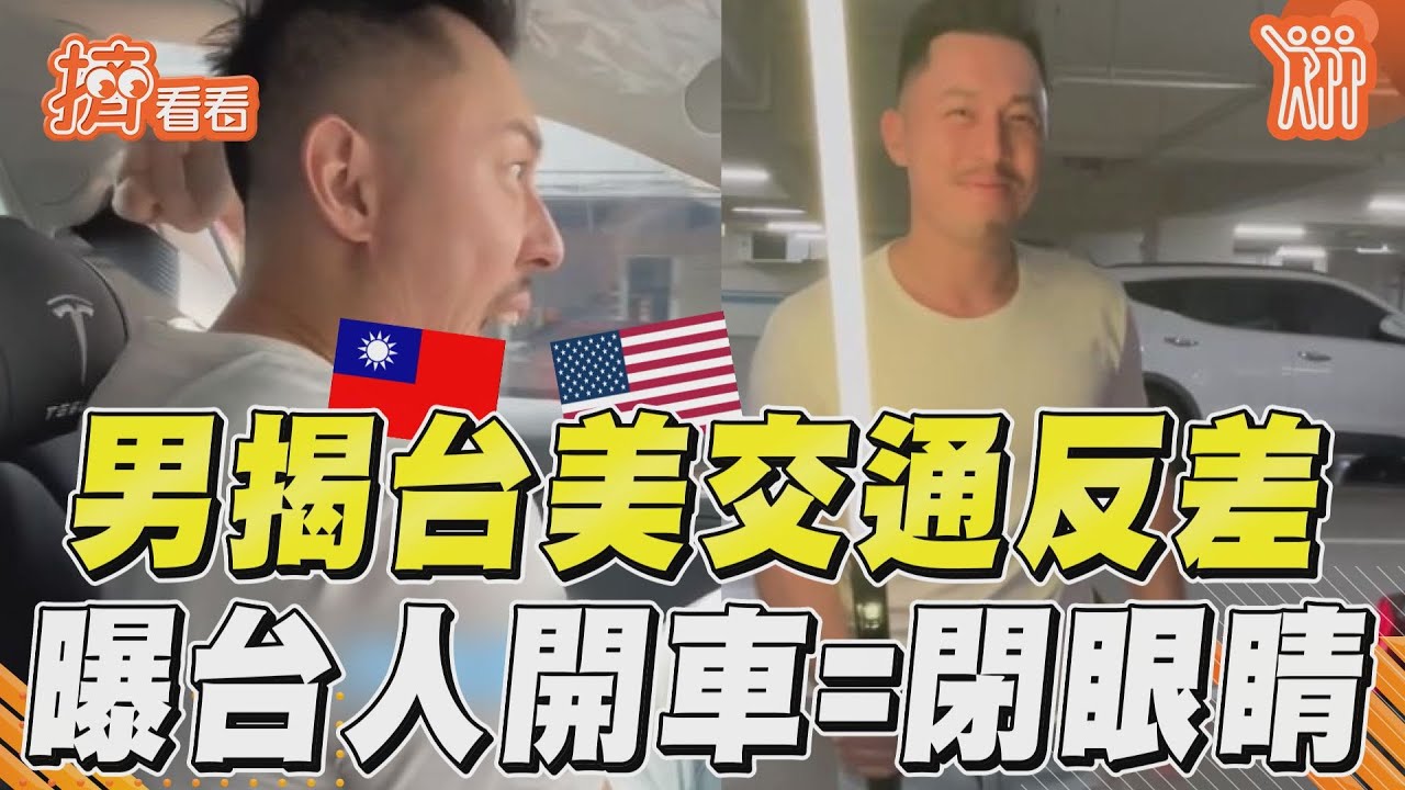 影音/男揭台美交通反差 曝台人開車=閉眼睛