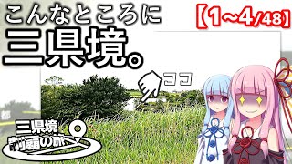 三県境制覇の旅 #01 -関東東部に4つある「三県境」全て回ってみた-