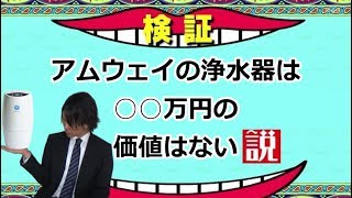 アムウェイの浄水器は○○万の価値はない説