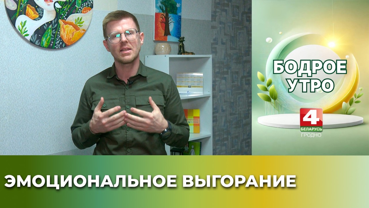 Психолог о эмоциональном выгорании