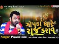 Zopdi Mari Raj Karavse Pravin Luni Pravin Luni Zopadi Ma Regdi Zopadima Pravinluni Regdi Sarkar