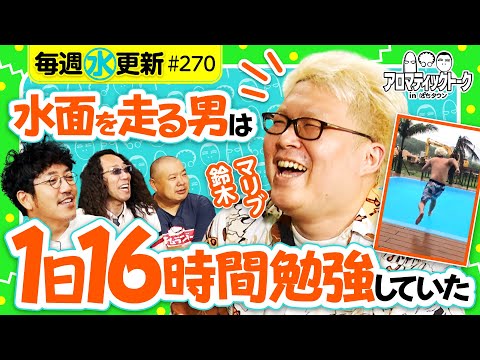 【小学4年生で1日16時間勉強!?】アロマティックトークinぱちタウン 第270回《木村魚拓・沖ヒカル・グレート巨砲・マリブ鈴木》★★毎週水曜日配信★★