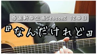毎週新曲企画Season2 12曲目『なんだけれど』