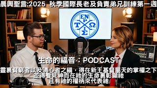 晨興聖言│靈裏貧窮者以及清心者之福，得在新王基督屬天的掌權之下，並得看見神而在祂的生命裏彰顯祂，且有祂的權柄來代表祂│馬太福音五至七章極重要的方面第一週