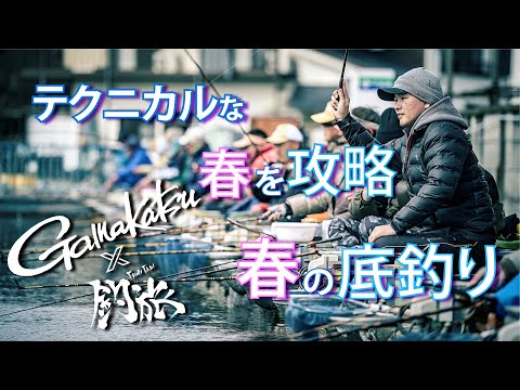 春寸前！底釣りグルだんご攻略 at府中へら鮒センター「釣旅✖がまかつムービー vol.7」