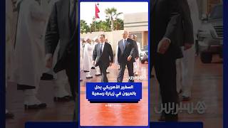السفير الأمريكي يحل بالعيون في زيارة رسمية لتعزيز الشراكة المغربية الأمريكية thumbnail