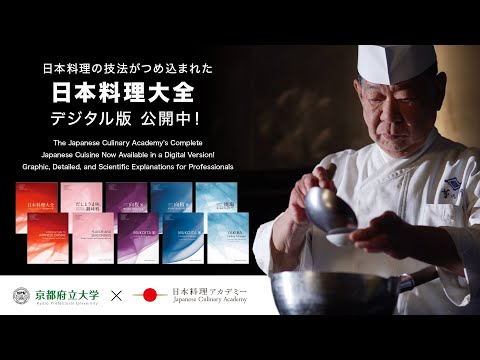 日本料理大全 公開中 ～京都府立大学×日本料理アカデミー～