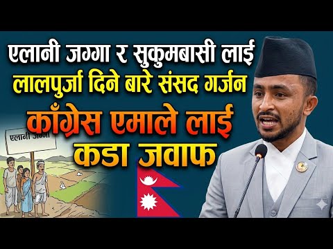 एलानी जग्गा र सुकुमबासी लाई लालपुर्जा दिने बारे संसद गर्जन