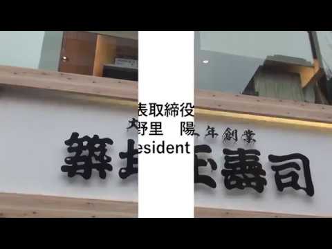 老舗企業の魅力を留学生・大学生が発信！Vol.３　築地玉寿司 (ダイジェスト）