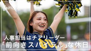 社会人5年目チアリーダーのオン＆オフ時間管理術 大人になっても「夢中になれる場所」【Shift W】