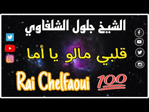 TÉLÉCHARGER CHEB DJELLOUL CHKOUN KAN YGOUL DJELLOUL TÉLÉCHARGER YGOUL KAN CHEB CHKOUN