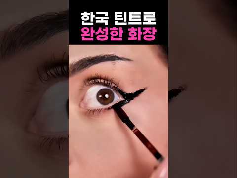 한국틴트 하나로 완벽한 화장하는 법 #메이크업 #makeup #메이크업튜토리얼 #makeuptutorial #립타투 #립추천