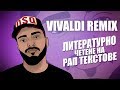 ЛИТЕРАТУРНО ЧЕТЕНЕ НА РАП ТЕКСТОВЕ / еп 08 / KRISKO - VIVALDI II REMIX