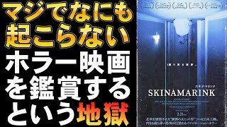 映画『スキナマリンク』評価額300円ゴミ映画【ホラー映画 映画レビュー 考察 興行収入 興収 filmarks】