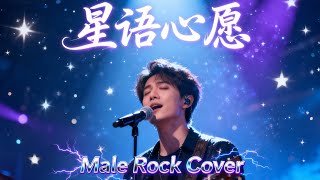 Download lagu Xing Yu Xin Yuan (星语心愿) - Cecilia Cheung (張栢芝) | Male Rock Cover mp3
