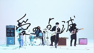 クリープハイプ - 「愛の点滅」MUSIC VIDEO