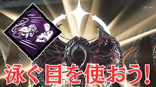 ク◯パーク「泳ぐ目」を使える神キラーにありがとう【キラー（ジャッジメント）でDead by Daylight 実況#2191】