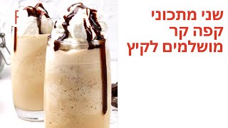 מתכון למשקאות קיץ מטריפים שמכינים בקלי קלות