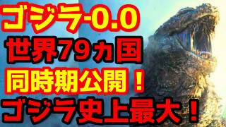 【ゴジラ】『ゴジラ‐0.0』ハリウッド映画を超えるスケールでの公開へ！#ゴジラ #ゴジラマイナスワン#ゴジラマイナスゼロ