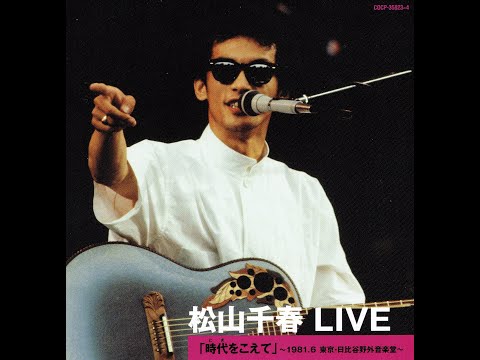 「時代をこえて」〜1981.6 東京・日比谷野外音楽堂〜 のサムネイル