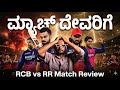 RCB Vs RR Match Review IPL 2026 Rajat Patidar Vs Vaibhav Suryavanshi Prakash RK