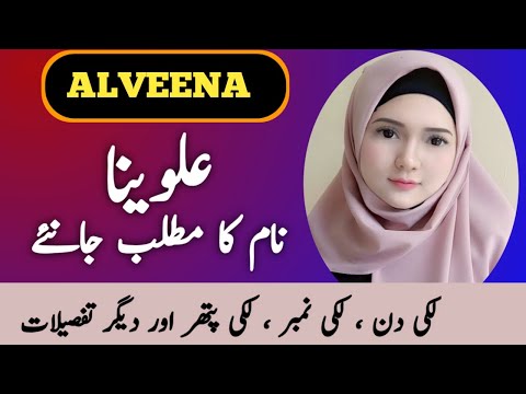 Alveena Name Meaning In Urdu || Alveena / Alvina Naam Ka Matlab || Alveena ( علوینا ) Meaning ||