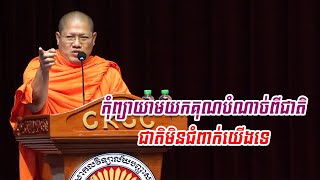 កុំព្យាយាមយកគុណបំណាច់ពីជាតិ ជាតិមិនជំពាក់យើងទេ|សម្តេចយ៉ន​ សេងយៀត